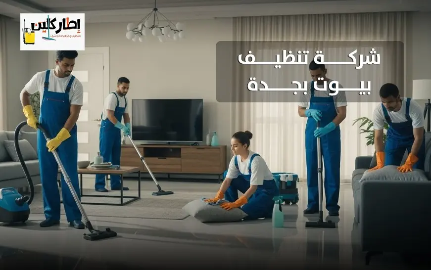 شركة تنظيف بيوت بجدة